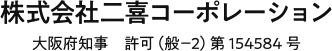 株式会社二喜コーポレーション