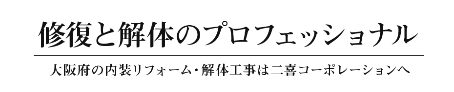 修復と解体のプロフェッショナル 大阪府の内装リフォーム・解体工事は二喜コーポレーションへ